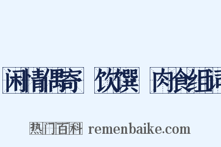 闲情偶寄·饮馔·肉食组词是什么意思的图片